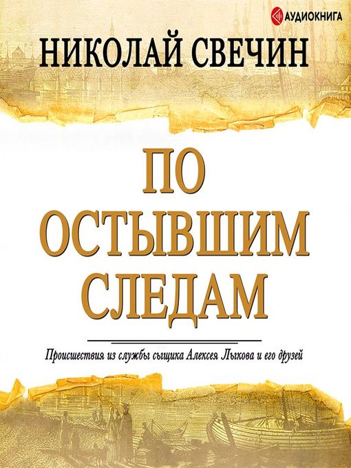 Title details for По остывшим следам by Николай Свечин - Available
